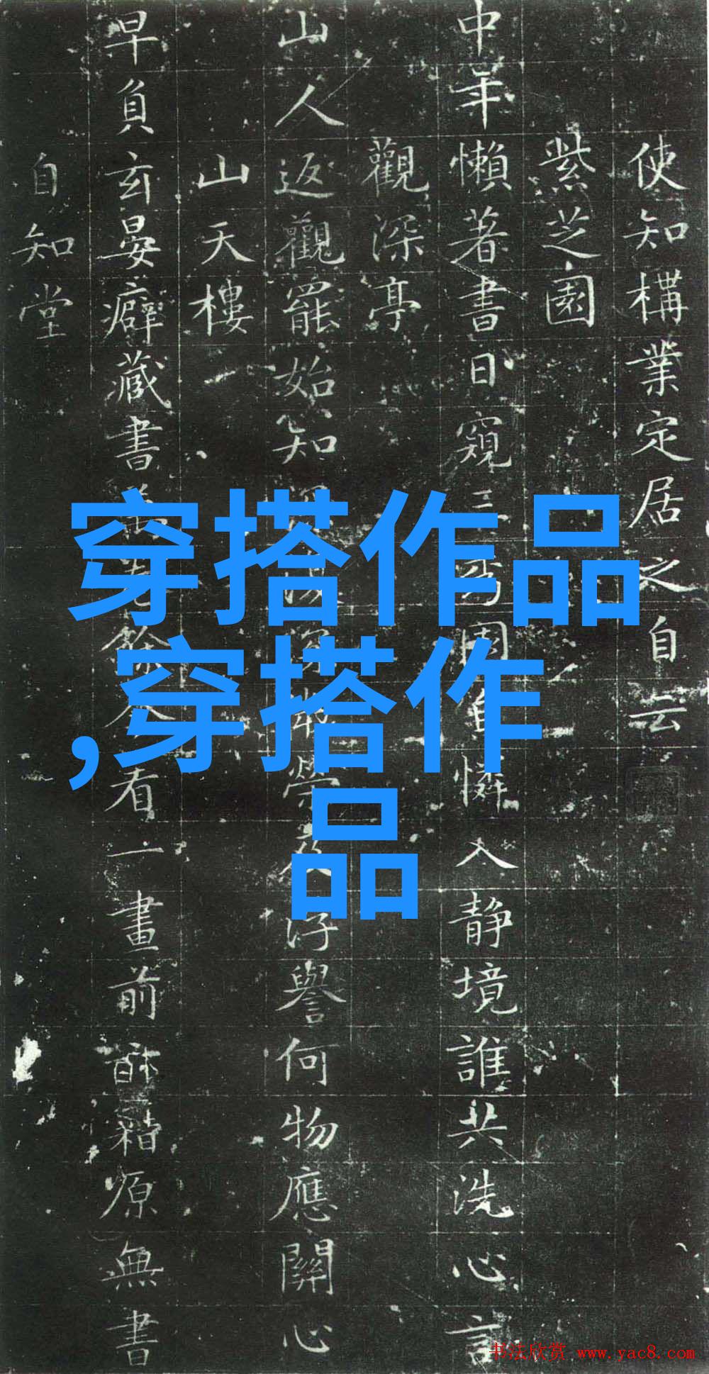 西装革履