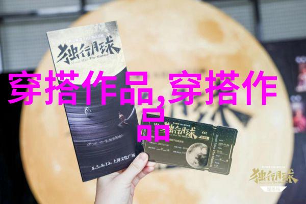 打破常规展现个性的新潮流