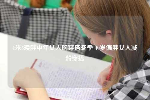 1米5矮胖中年女人的穿搭冬季