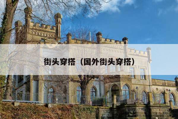 街头穿搭（国外街头穿搭）