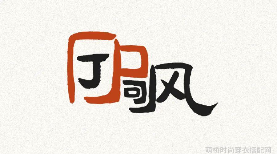 潮流穿搭2021_穿搭潮流_潮流穿搭配