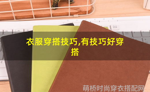 穿搭百科_穿搭百变_穿搭百科全书